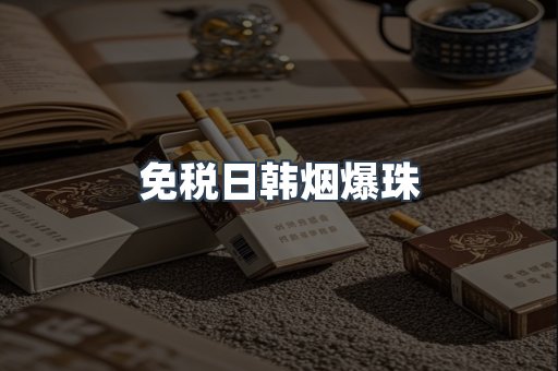 免税香烟